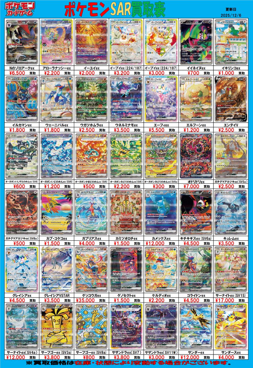 ポケモンカード 買取情報】 #ポケカ 担当です！ 「ポケモンSAR」買取表