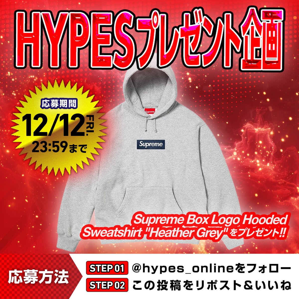 ／

✨#HYPES 毎週プレキャン✨

＼

今週はボックスロゴを
1名様にプレゼント！

💰応募方法
①hypes_online をフォロー
②この投稿をリポスト&amp;いいね

さらに希望サイズを
引用リポストすると
当選確率が２倍❗️

⏰12月12日(金)〆

#プレゼント企画 #スニーカーガチャ