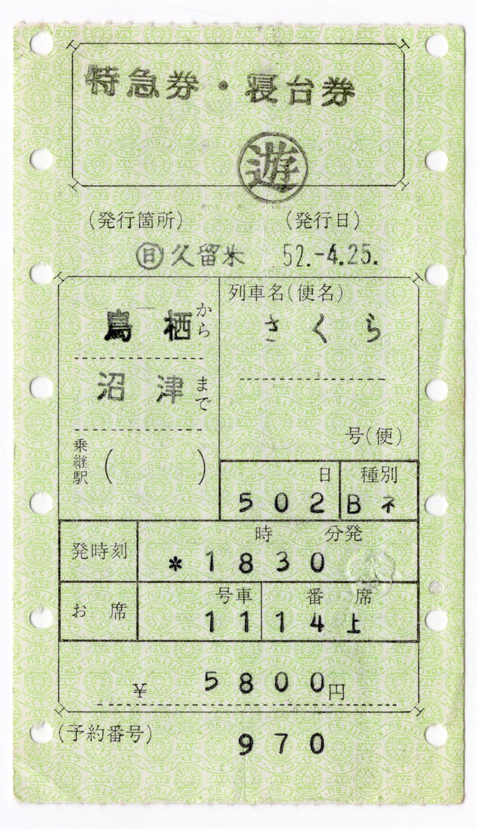 日本旅行久留米 V形券 寝台特急さくら 特急券・B寝台券 V形端末では