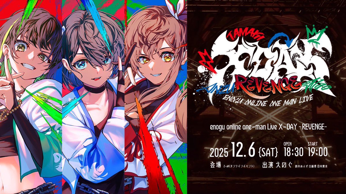 えのぐXDAY_R 最高間違いなしのライブまであと少し。とりあえず公式