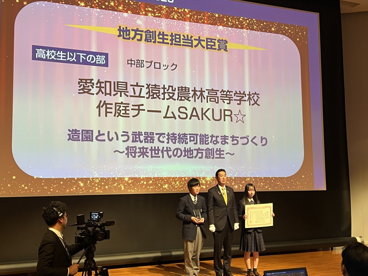 RESAS_official's tweet photo. 【高校生以下の部　地方創生担当大臣賞】

★造園という武器で持続可能なまちづくり　～将来世代の地方創生～
所属／チーム名愛知県立猿投農林高等学校／作庭チームSAKUR☆ https://t.co/tqXfA684MV