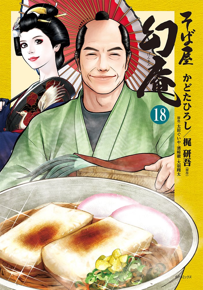 ／ 来週金曜発売！ ＼

『そば屋 幻庵 (18)』 12月12日(金) 発売決定！

㊗️シリーズ累計222万部突破！ 待望の最新刊は、蕎麦マニア網五郎が登場。「出雲蕎麦」を巡る物語など、読み応え抜群の全5編。📚

お手にとっていただけたら幸いです。🍜🍀
各書店様で ご予約受付中です
ISBN 9784845870400