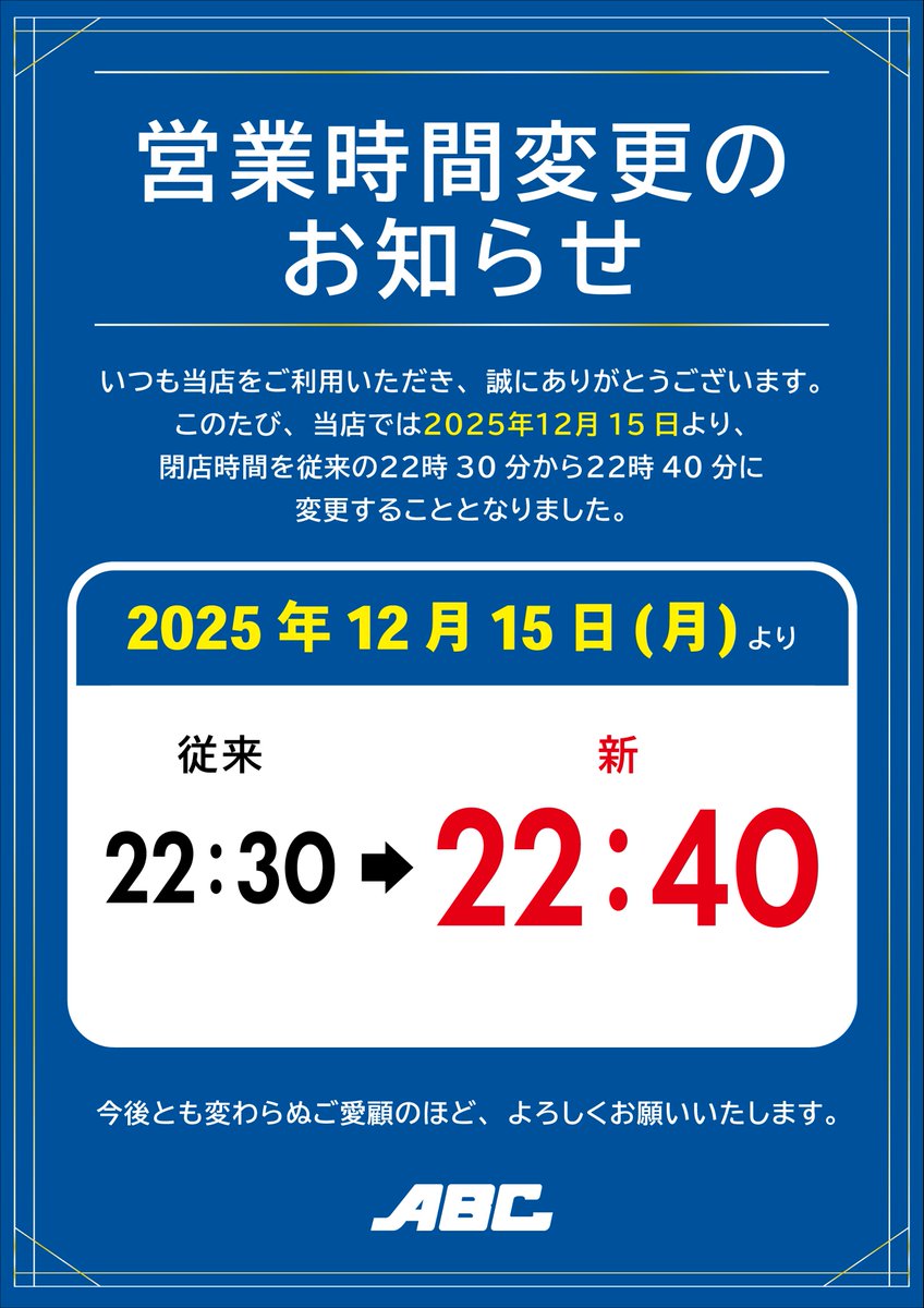 📢営業時間変更のお知らせ】 2025年12月15日より、閉店時間を 従来の22
