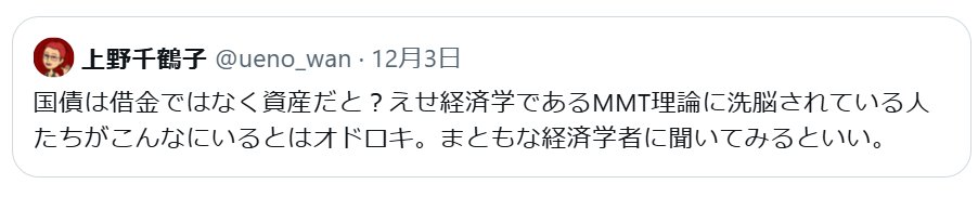 「MMT理論」と言っている時点で、問題を理解していないことがバレてしまう。