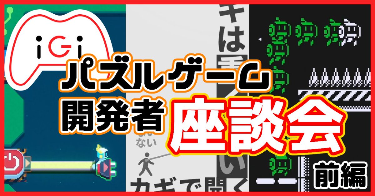 【note更新📖】
iGi卒業生の中から“パズルゲーム開発者”を集めて座談会を実施しました！
パズルの考え方や、プログラム期間中のメンターとのやり取りなど、たっぷり語っていただいています。

前後編に分かれた読み応えある内容を、ぜひお楽しみください✨

▼まずは前編から
note.com/igiinfo/n/naea…