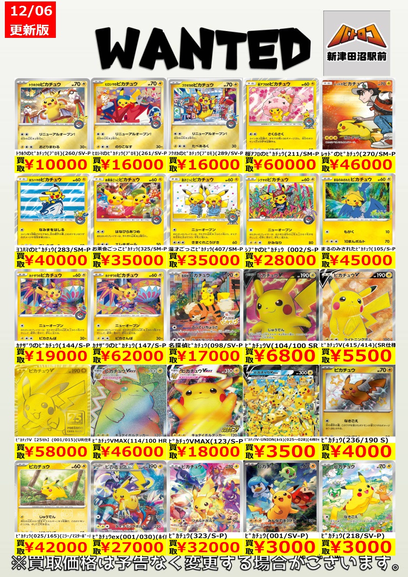 ポケカ 買取情報】 おはようございます🌞 大人気のピカチュウたちの