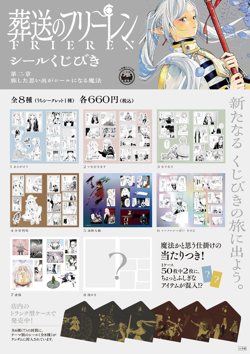 葬送のフリーレン シールくじびき」第二章の全貌公開です！ フリーレン