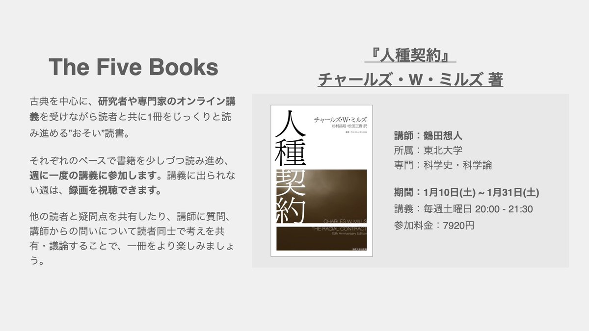 TheFiveBooks2's tweet photo. 【新講義】2026年1月10日(金)~1月31日(金)はチャールズ・W・ミルズの『人種契約』を読みます。近代の社会契約論が前提としてきた「普遍性」の裏に潜む人種主義的な構造を明らかにする本書を通じて、現代社会に根深く残る「私たち」と「彼ら」の分断がどのように形成されてきたのかを理解し、より公正な社会への道を探ります。概要はこちらから：https://t.co/2dpWtwUlw1