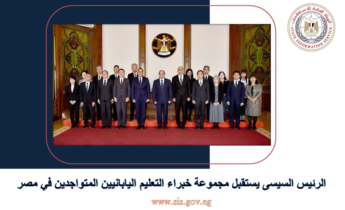 📍 وفقاً للمتحدث الرسمي باِسم رئاسة الجمهورية 

🤝 استقبل السيد الرئيس عبد الفتاح السيسي، مجموعة خبراء التعليم اليابانيين المتواجدين في مصر.

للتفاصيل على الرابط

facebook.com/share/p/16nn44…