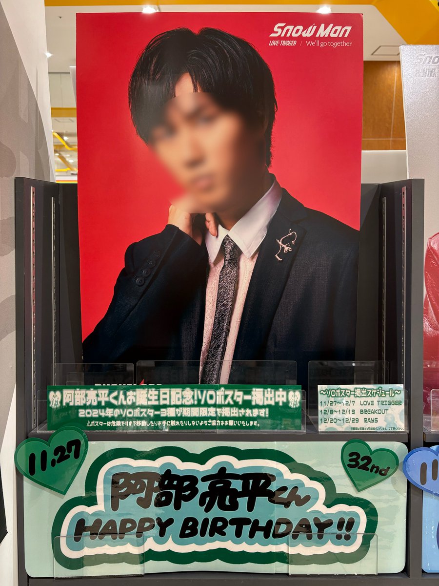 TOWER_Gifu's tweet photo. 【☃️#SnowMan☃️】
💚🎊#阿部亮平 くんのお誕生日お祝い中🎊💚
『#LOVETRIGGER』のソロポスターは本日まで🥲
明日からは『#BREAKOUT』のソロポスター掲出🔥
あべなべちゃんお隣でお祝いしてます💚💙
フォトスポット・フリーペーパー
ご用意してお待ちしております🎂
#モレラのタワレコはSnowWorld https://t.co/aVZ7UuyJHV