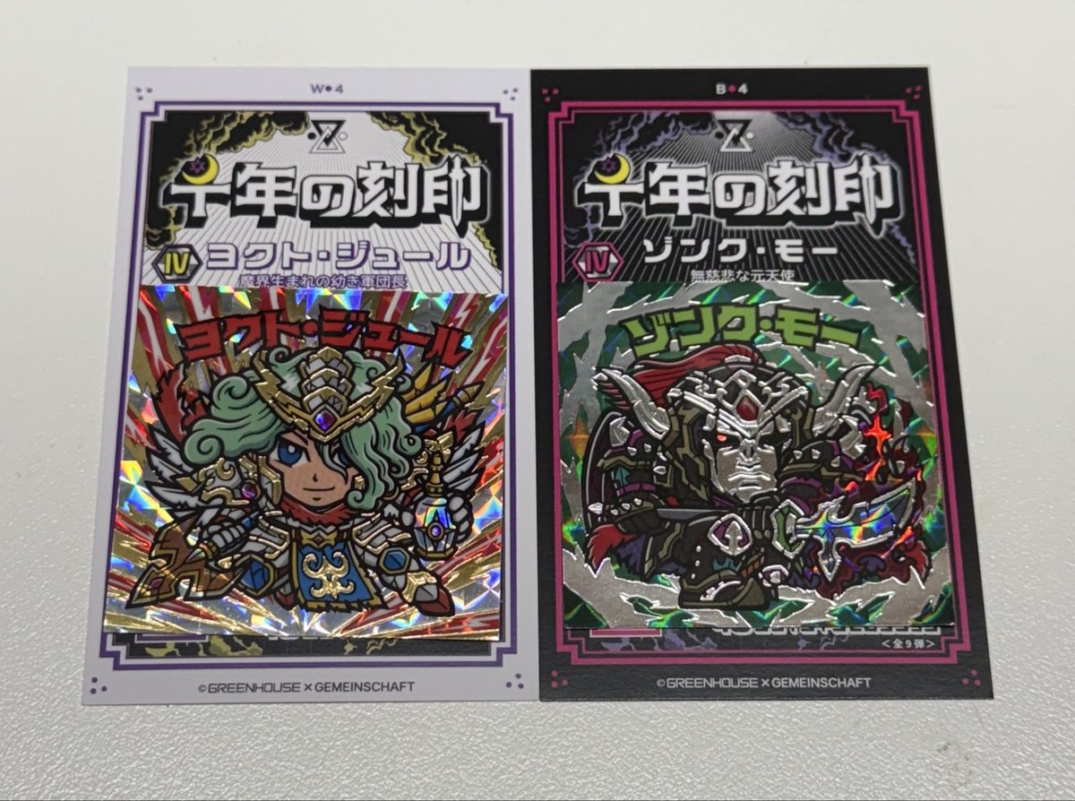 ゲマインシャフトさんから @Gemein_schaft_ 千年の刻印第四弾が到着