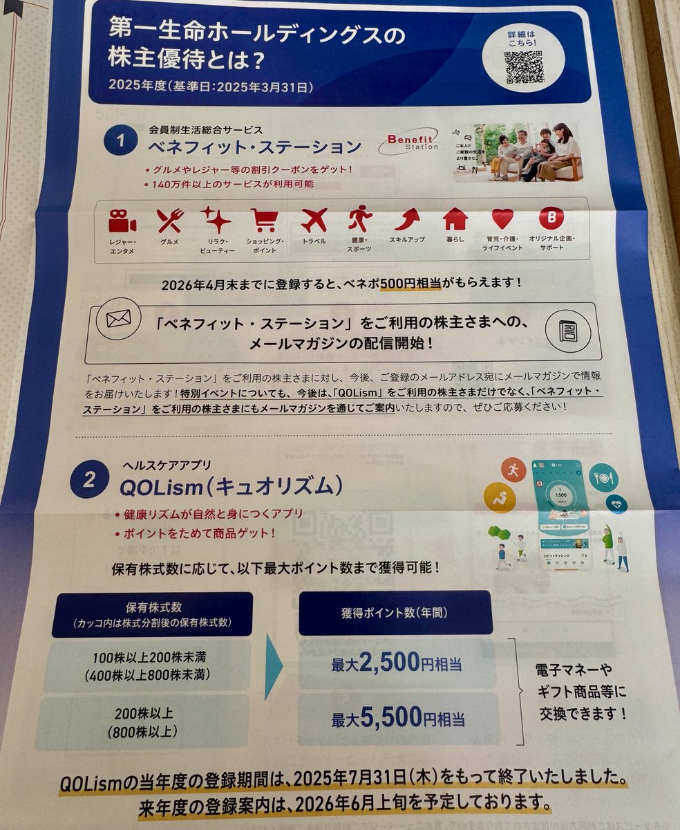 第 一 生命 株主 優待