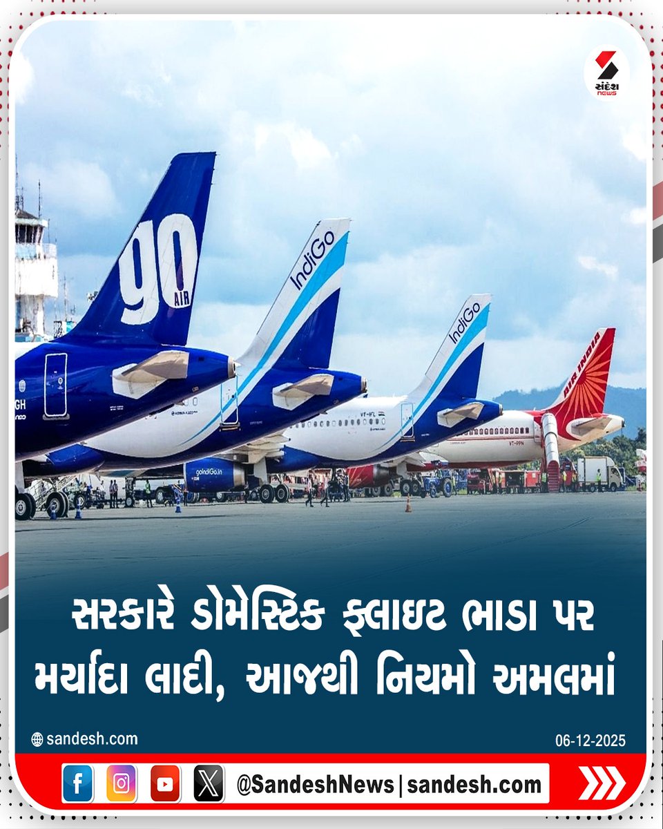 sandeshnews's tweet photo. સરકારે ડોમેસ્ટિક ફ્લાઇટ ભાડા પર મર્યાદા લાદી, આજથી નિયમો અમલમાં
#DomesticFlights #FlightFareCap #AviationUpdate #GovernmentRules #TravelNews #BreakingNews #sandeshnews https://t.co/fwCTDFAGcq