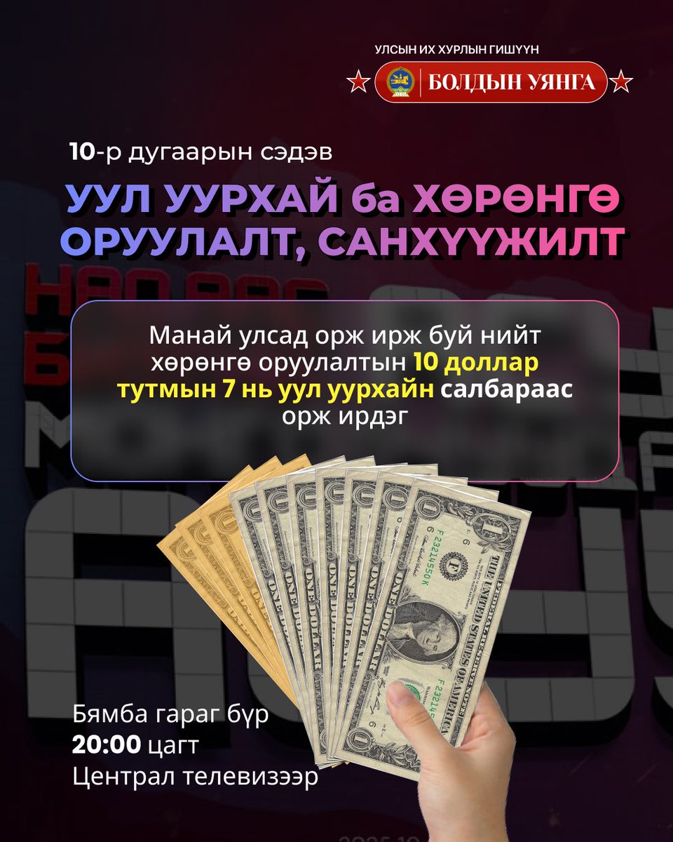 Уурхайчид мань уурхайн гүнд ч, дэлхийн тайзан дээр ч хөрөнгө оруулалт татсаар…

 “Надаас битгий асуу, Монголчуудаас асуу” нэвтрүүлэг
Бямба гараг бүр 20:00 цагт