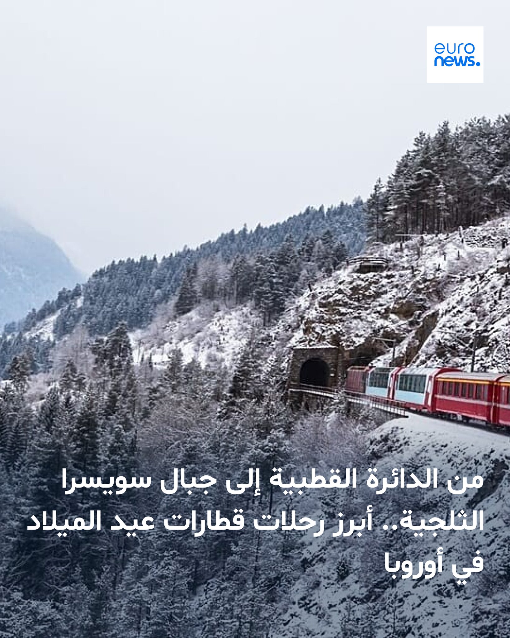 ابدأ عطلتك بحماسة مع هذه الرحلات الأوروبية الشتوية الفريدة بالقطار، والتي تجمع بين الفخامة والمغامرة ومتعة السفر في موسم عيد الميلاد 