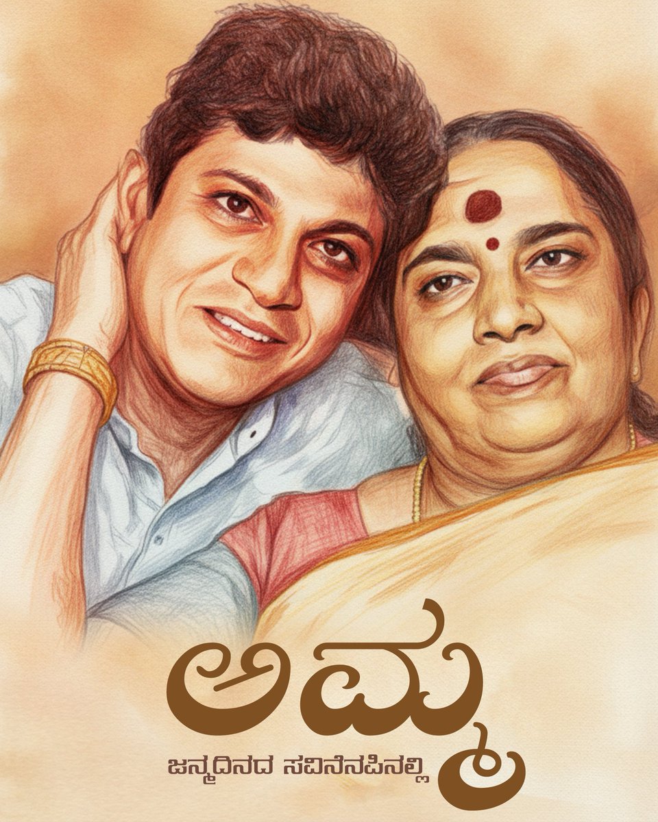 NimmaShivanna's tweet photo. ನೀವು ನಮ್ಮ ನಿರಂತರ ಸ್ಫೂರ್ತಿ ಸೆಲೆ, ನಮ್ಮ ಬಲ, ನಿಮ್ಮ ಆಶೀರ್ವಾದ ನಮಗೆ ಶ್ರೀರಕ್ಷೆ. ನೀವು ಸದಾ ನಮ್ಮೊಂದಿಗೆ ಇರುವಿರಿ. 

ಹುಟ್ಟುಹಬ್ಬದ ಸವಿನೆನಪು ಅಮ್ಮ https://t.co/efFrjd6LZ5