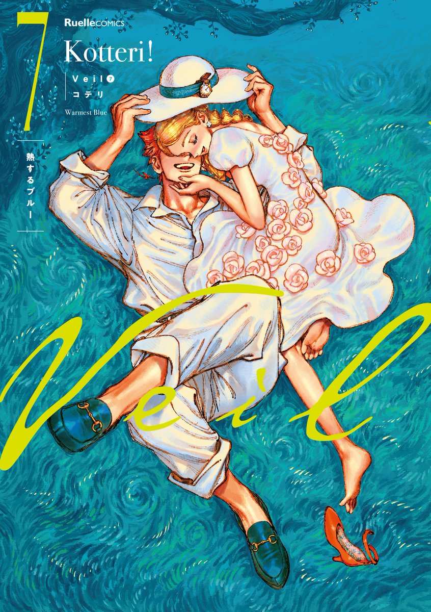 🎁購入特典情報⚡️ 「Veil（7）熱するブルー」（コテリ）が12月18日