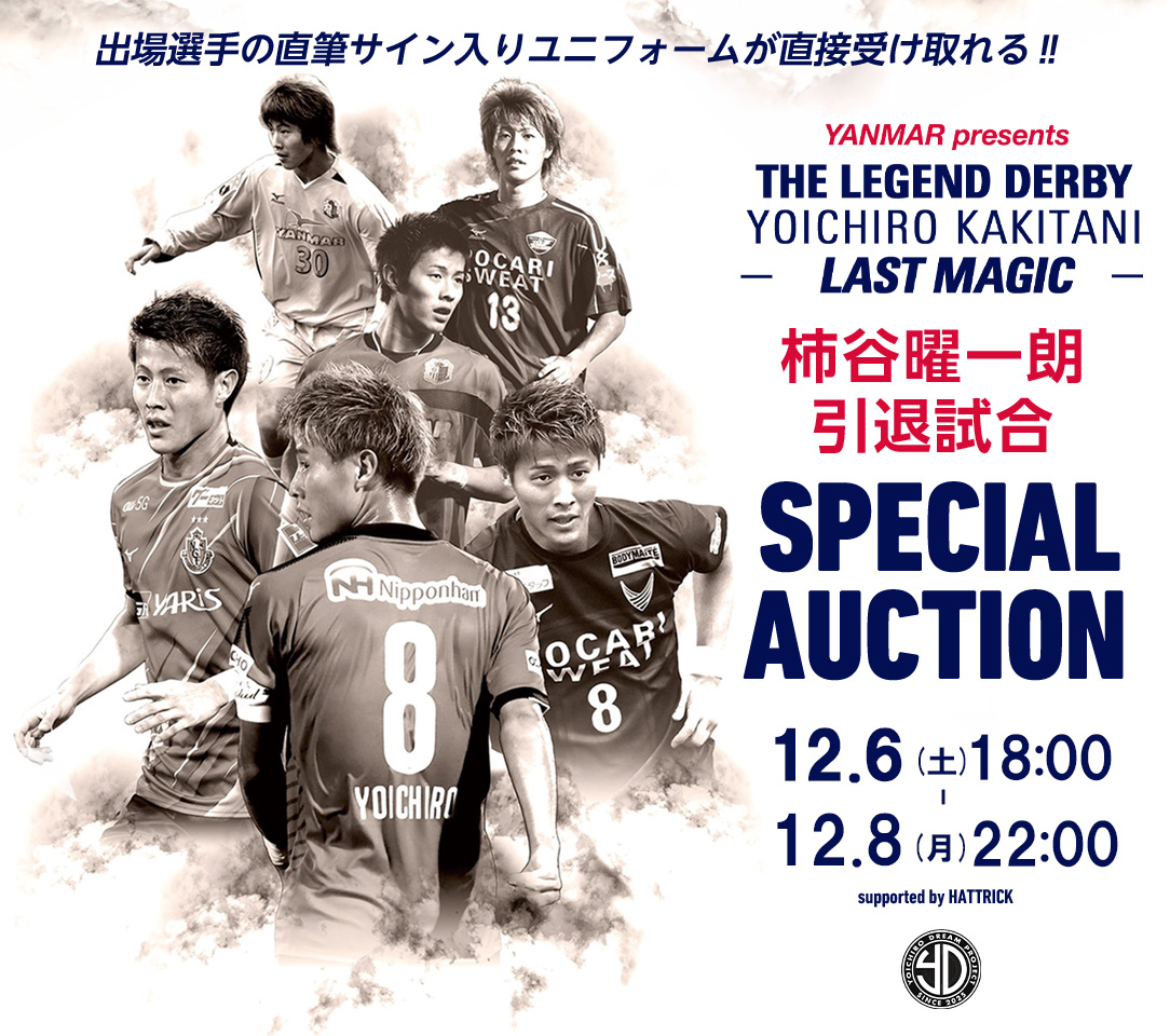 18:00 START⚽# @yoichiro_dream 柿谷曜一朗引退試合SPECIAL AUCTION