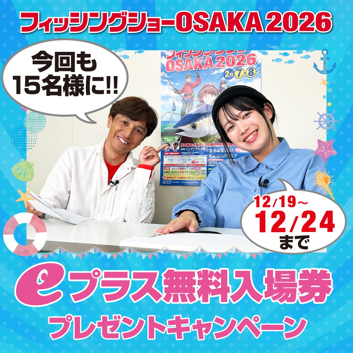 2026年のフィッシングショーOSAKAは、高校生も入場無料に！ でも高校生