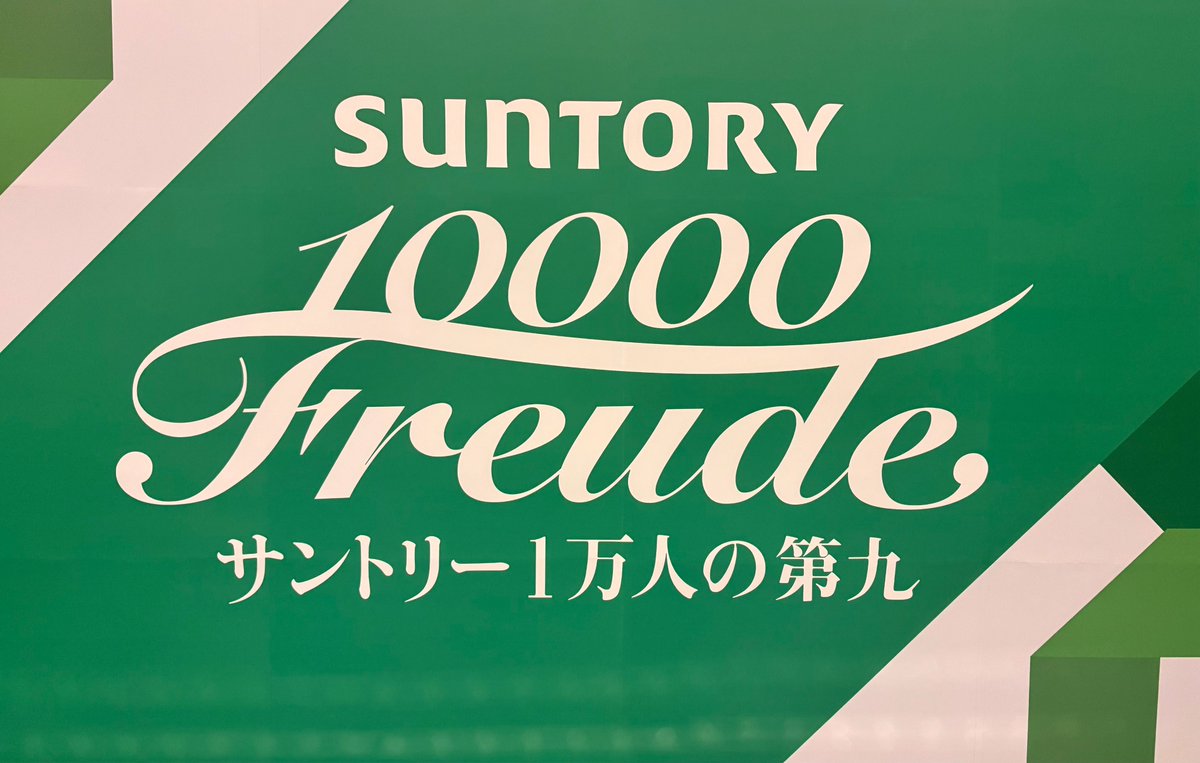 10000daiku's tweet photo. #サントリー1万人の第九
〜1万人で歌を贈る日〜

いよいよ明日。本番です🎶

第二部は明日、16：30ごろより
公式YouTubeにて生配信もあります。
ぜひ皆様お家で第九をお楽しみください！

▼サントリー1万人の第九　公式YouTube
https://t.co/2xHk0tbRqK

#1万人で歌を贈る日
#10000daiku https://t.co/MN6NP7GVj0