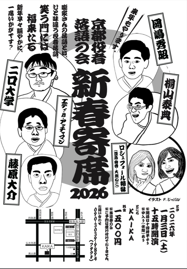 新春寄席2026@KAIKA

1月3日15時開演

F・ジャパンさんに、新たにロシュフォール姉妹のイラストも描いていただきました。素敵、ありがとうございます!!!