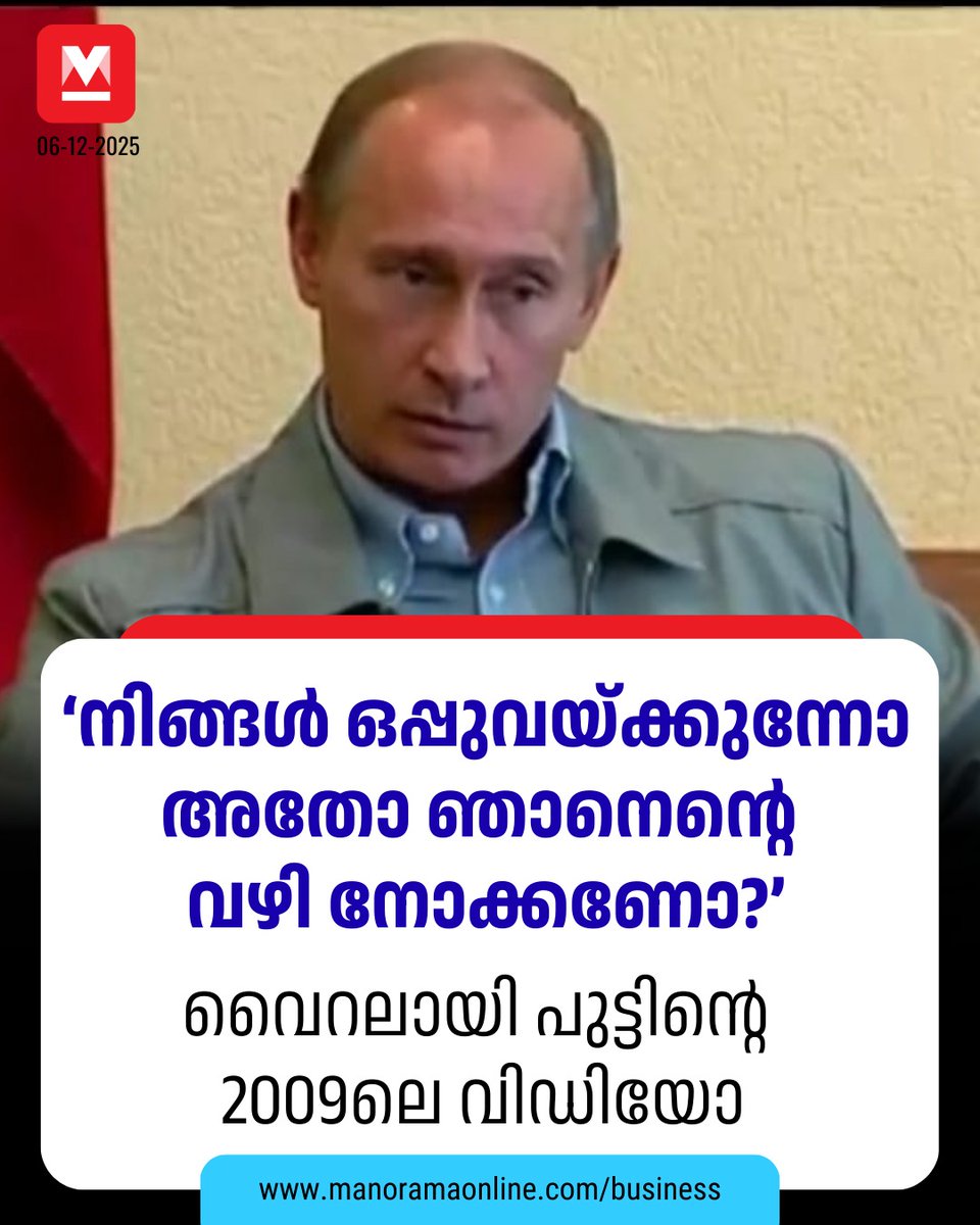 manoramaonline's tweet photo. മിണ്ടാതെ തിരികെ സീറ്റിലേക്ക് നീങ്ങിയ ഡെരിപാസ്കയോട് പുട്ടിൻ വീണ്ടും ദേഷ്യത്തോടെ പറഞ്ഞു ‘‘എന്റെ പേന തിരിച്ചുതരൂ’’... #putin #putinviralvideo #indigo #businessmanorama #deripaska
Read more : https://t.co/1gIbYshNcz https://t.co/UdW0FAvbvA