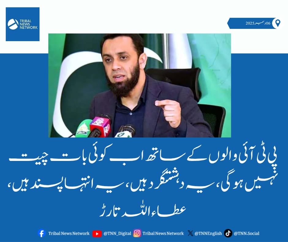 TNNEnglish's tweet image. Ataullah Tarar said, "There will be no talks with #PTI people now, they are #terrorists, they are #extremists, and one doesn't negotiate with extremists or terrorists."
#ImranKhan @PTIofficial #AtaullahTarar @TararAttaullah @pmln_org #PakistanPolitics #PakistanNews #NewsUpdate