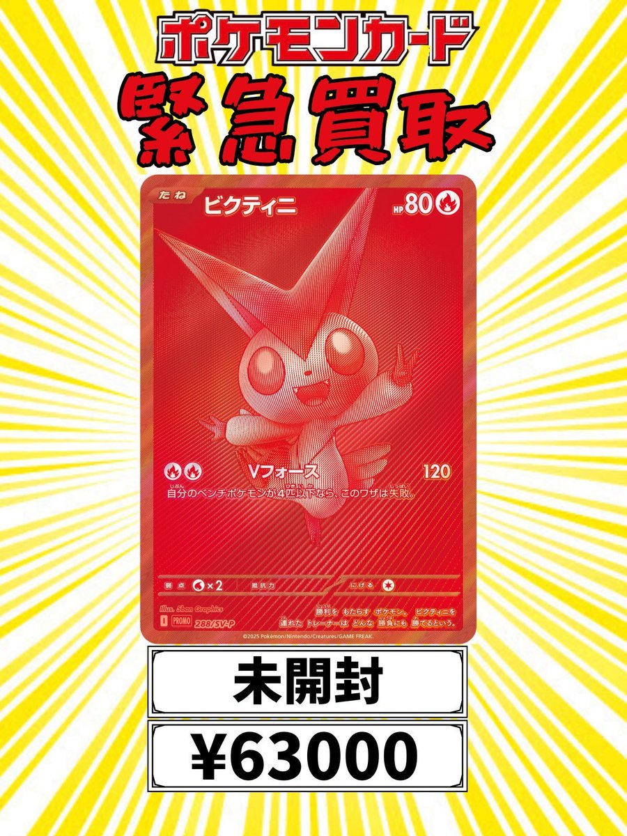 🔥✨ ビクティニ BWR 未開封 緊急買取!! ✨🔥 ただいま 数量限定で