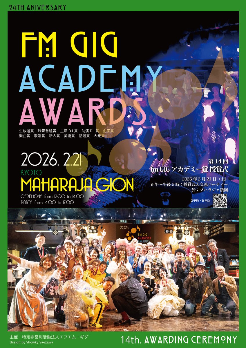 第14回fm GIGアカデミー賞授賞式開催！〜2026年2月21日（日）マハラジャ祇園｜fm GIG 

fm-gig.net/posts/58231734 #fmgig