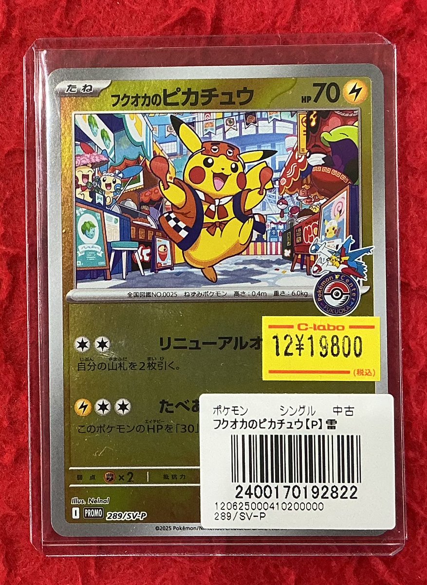 ポケカ入荷情報】 フクオカのピカチュウ 入荷しました‼️ 状態確認も