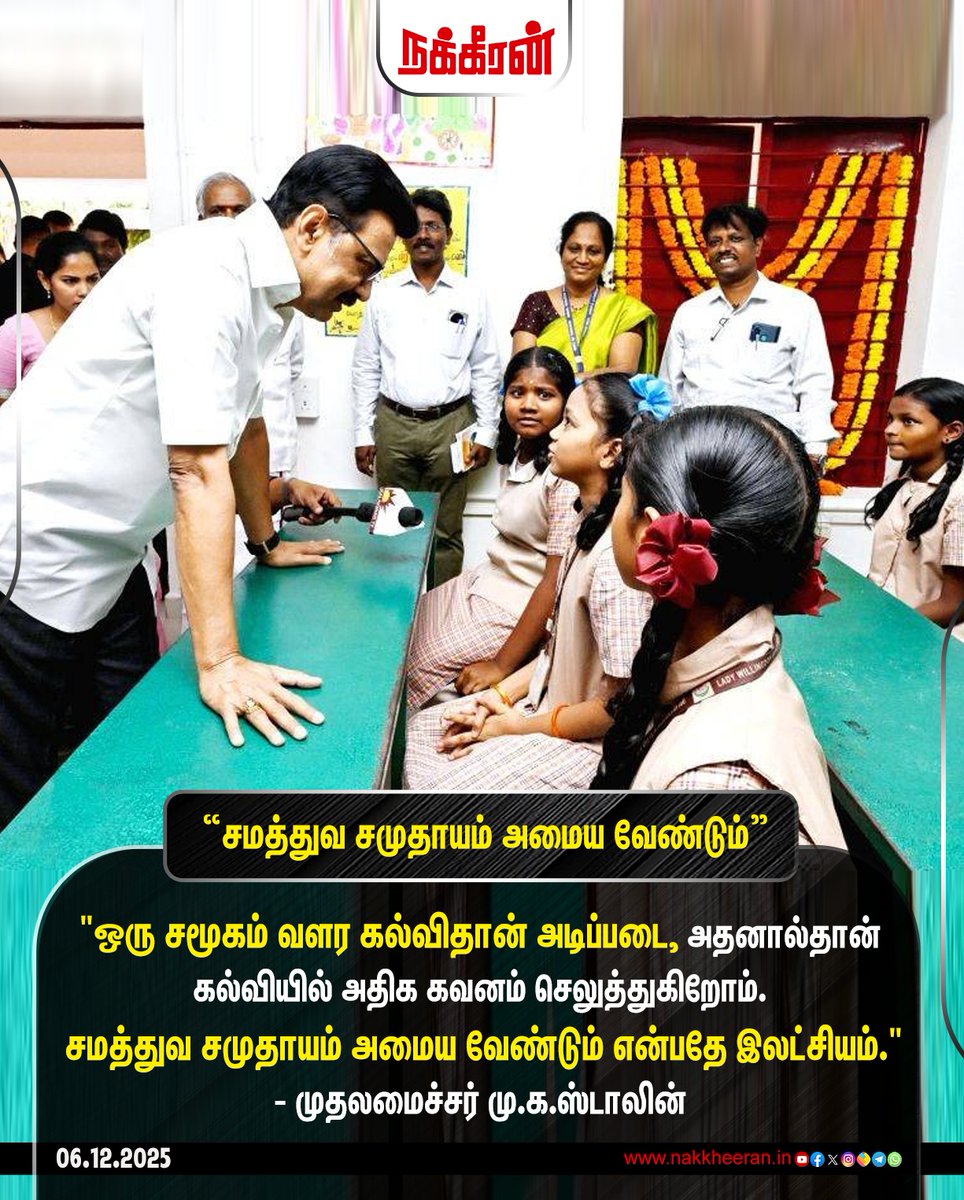 nakkheeranweb's tweet image. "ஒரு சமூகம் வளர கல்விதான் அடிப்படை. அதனால்தான் கல்வியில் அதிக கவனம் செலுத்துகிறோம்.” - முதலமைச்சர் மு.க.ஸ்டாலின்

#MKStalin | #DMK | #TNEducation | #TNGovt | #Education | #Nakkheeran