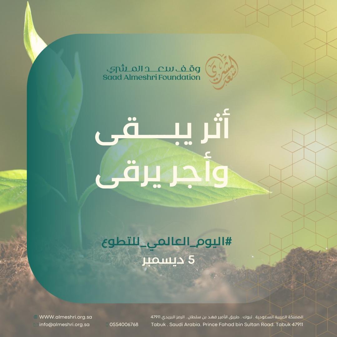 أثر يبقى وأجر يرقى #وقف_سعد_المشري