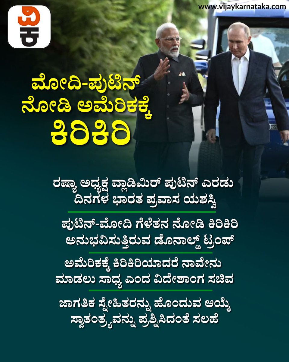 Vijaykarnataka's tweet photo. ಪುಟಿನ್‌ ಭಾರತ ಭೇಟಿಗೆ ಅಮೆರಿಕ ತಕರಾರು; ಸಾರ್ವಭೌಮತ್ವ ಪ್ರಶ್ನಿಸಲು ನೀವ್ಯಾರು?
#PutinIndiaVisit #USIndiaTension #IndianSovereignty #PutinModiMeet #GeopoliticsIndia https://t.co/JVBnBFLMLw