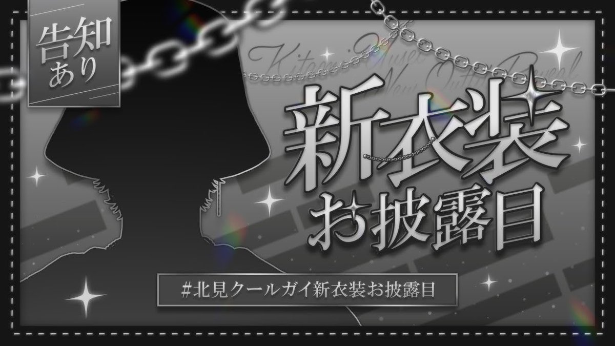 njotcut's tweet photo. 約一週間のうちにリスナーにドカ供給コンボを決める北見遊征さんまとめ

①11/29 3SKM初3Dライブ
②11/30 共通衣装ライブ発表
③12/05 甘えんぼボイスキービジュ
④12/06 新衣装お披露目告知←NEW!! https://t.co/swQUn5NXOs