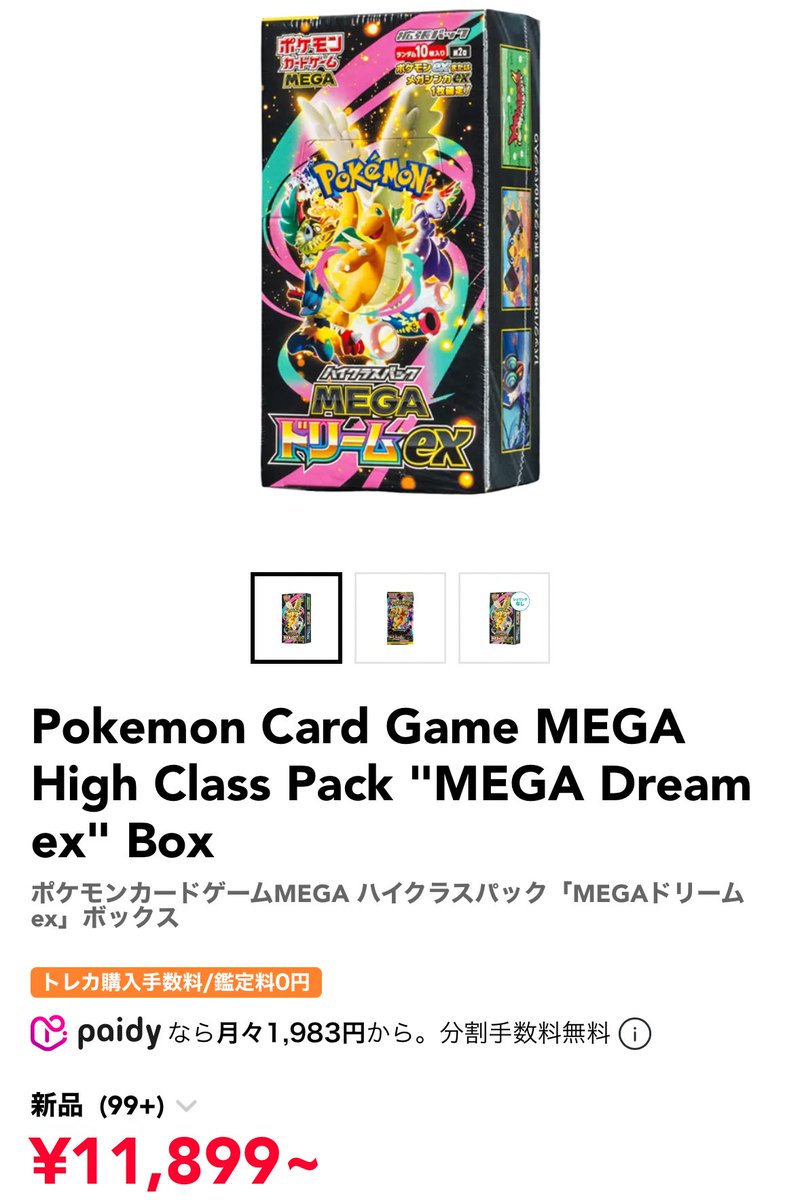 さすがに「MEGAドリームex」BOX下がってきましたね… 『ハイクラス