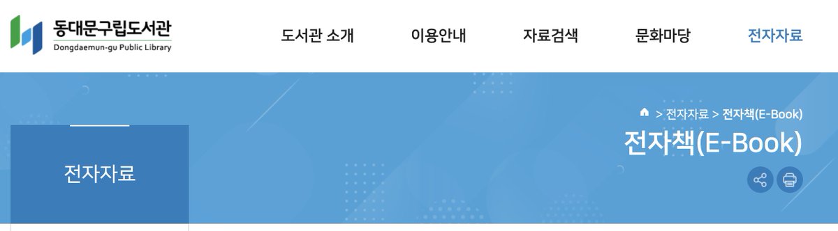 전자책 읽는 법 꿀팁

-다들 알겠지만 비싼 구독형 서비스 이용안해도 됨. 집근처 도서관 아이디로 교보문고 전자책 서비스 이용가능
-교보문고 전자책 앱에서도 도서관아이디로 로그인해서 언제 어디서든 전자책 이용가능
-웬만한 도서관 전자책 서비스는 만권이상의 전자책 제공. 유명한 책은 다