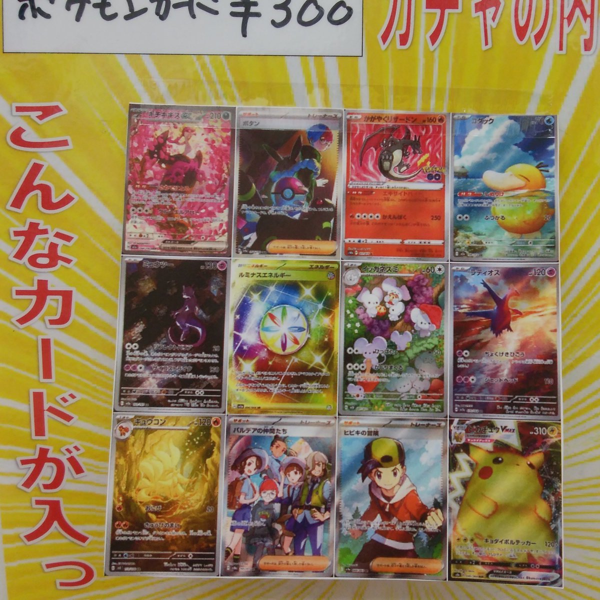 ポケカ￥3⃣0⃣0⃣ガチャ追加しました
ご来店おまちしております
#ワンダーグー常陸大宮