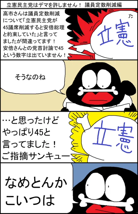 立憲民主党はデマを許しません! 議員定数削減編 