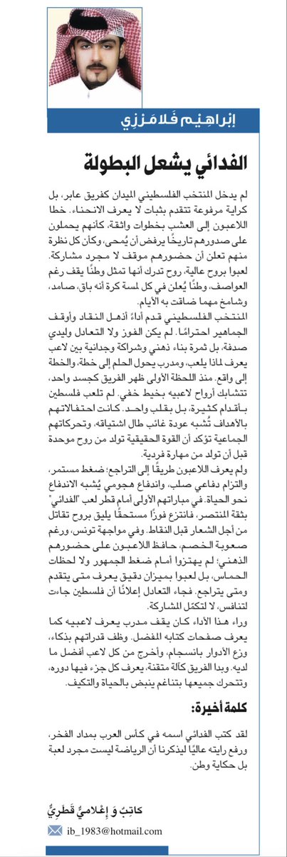 لقد كتب الفدائي اسمه في كأس العرب بمداد الفخر، ورفع رايته عاليًا ليذكرنا أن الرياضة ليست مجرد لعبة بل حكاية وطن.

رابط المقال 👇
m.al-sharq.com/opinion/06/12/…
#فلسطين_تونس
 #كأس_العرب2025
#فلسطين
#غزة