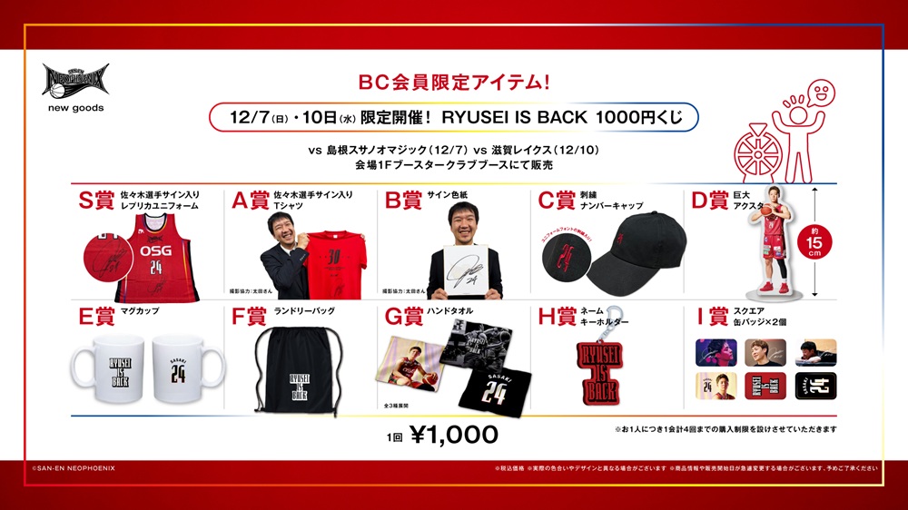 【お知らせ🔔】
#三遠ネオフェニックス では、キャプテン #佐々木隆成 選手の復帰を記念して、「RYUSEI IS BACK」企画を開催いたします🎊
オリジナルグッズの販売とブースタークラブ #TEAM30 会員さま限定の「RYUSEI IS BACK」1,000円くじを実施いたします✨
