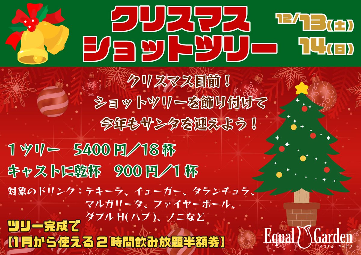 １２月１３日～１４日：クリスマスショットツリーイベント：１ツリー１８杯で５４００円、キャストに乾杯は１杯９００円、ツリー完成で１月から使える２時間飲み放題半額券をプレゼント