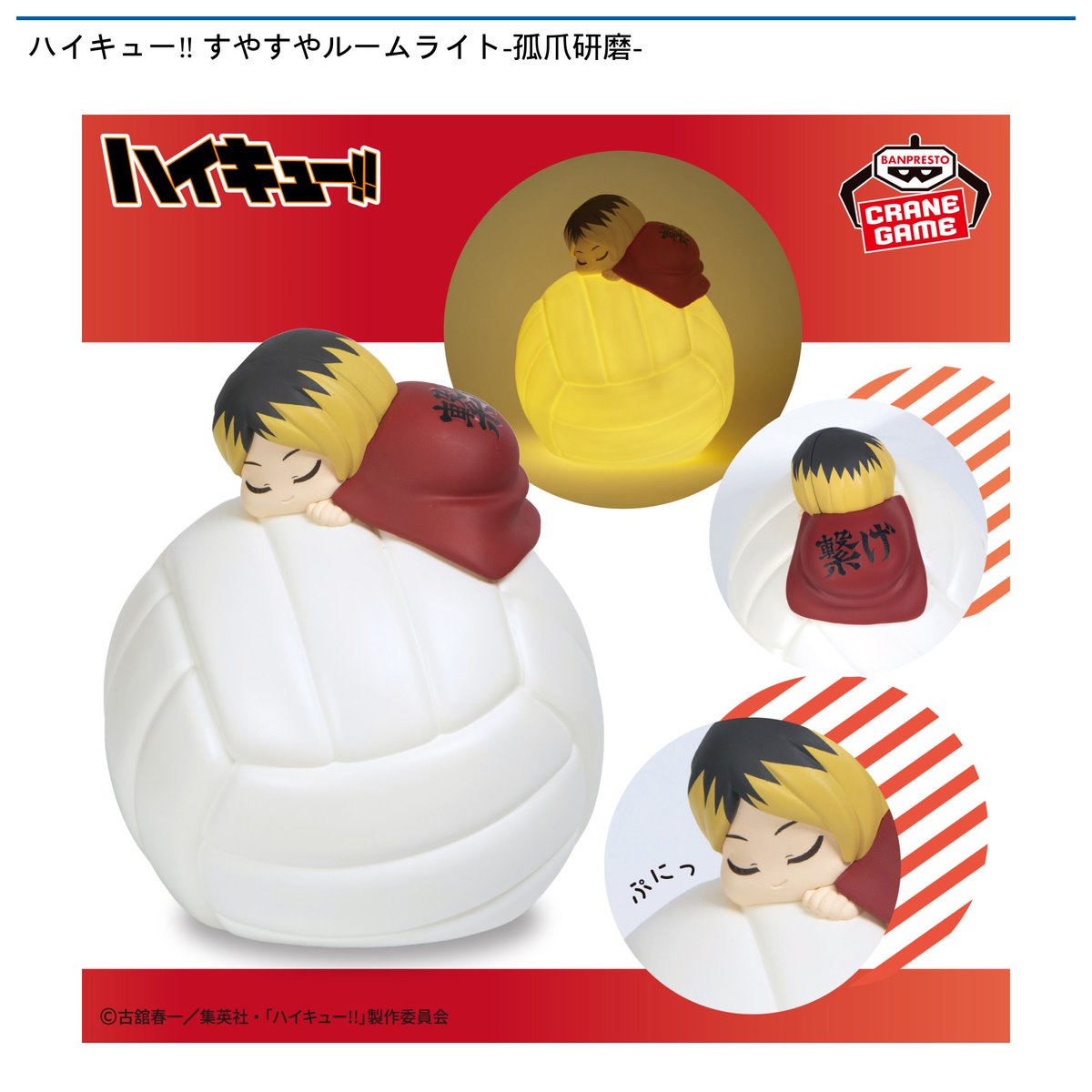 景品情報】 #ハイキュー‼ すやすやルームライト-#黒尾鉄朗-、-#孤爪