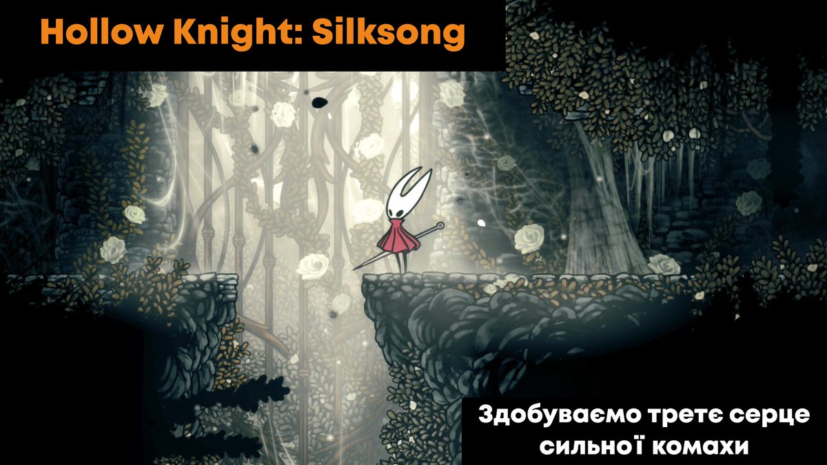 CozyGeometry's tweet image. Долучаюсь як стрімерка до збору) Починаємо сьогодні!

Стрім 13:00  🧡  !збір для ЗСУ. Hollow Knight: Silksong 🕸 Маємо 2 серця сильних комах минулого. Йдемо здобувати третє та дозбирувати дрібнички. 
twitch.tv/touchthegeomet…