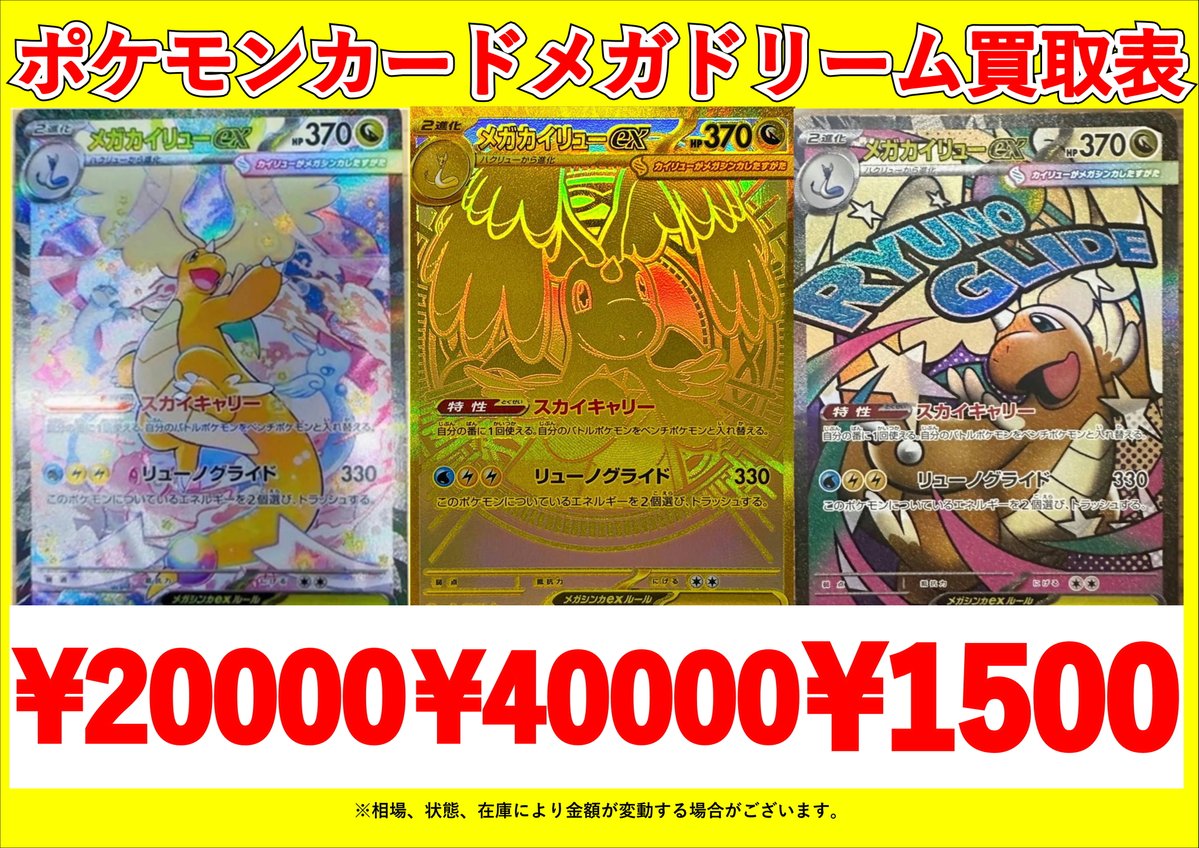 メガドリーム買取表更新しました！ メガカイリューex MUR￥40000