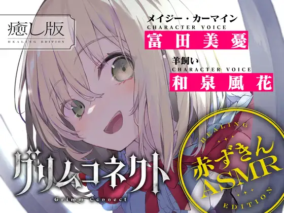 danganstudio's tweet photo. ╋━━━━━━━
　　　　グリムコネクト
　-癒しASMR-✁新作発売告知✁
　　　　　　　　　━━━━━━━╋

【CV:富田美憂/和泉風花】童話の世界に入り込んだあなたと赤ずきんの癒しASMR【グリムコネクト】
✅作品:https://t.co/SR7Y8knOLL

12月27日（土）0時発売予定！
👇詳細はリプライへ👇 https://t.co/K6r0S6a2WS