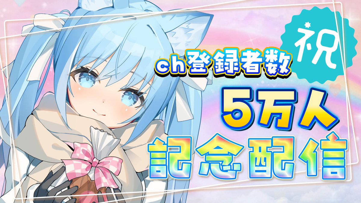 soranekokurumi's tweet photo. ⊰᯽⊱ ———— ◦◈◦———— ⊰᯽⊱

　　　　5万人記念配信

⊰᯽⊱ ———— ◦◈◦———— ⊰᯽⊱

🌈(土)22:30～

🌈虹観測所
https://t.co/uOamFuU7Is https://t.co/8Vb9VFBH8Q