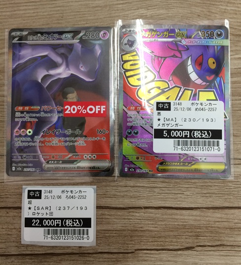 買取情報】 #ポケモンカード ロケット団のミュウツーex（SAR） など