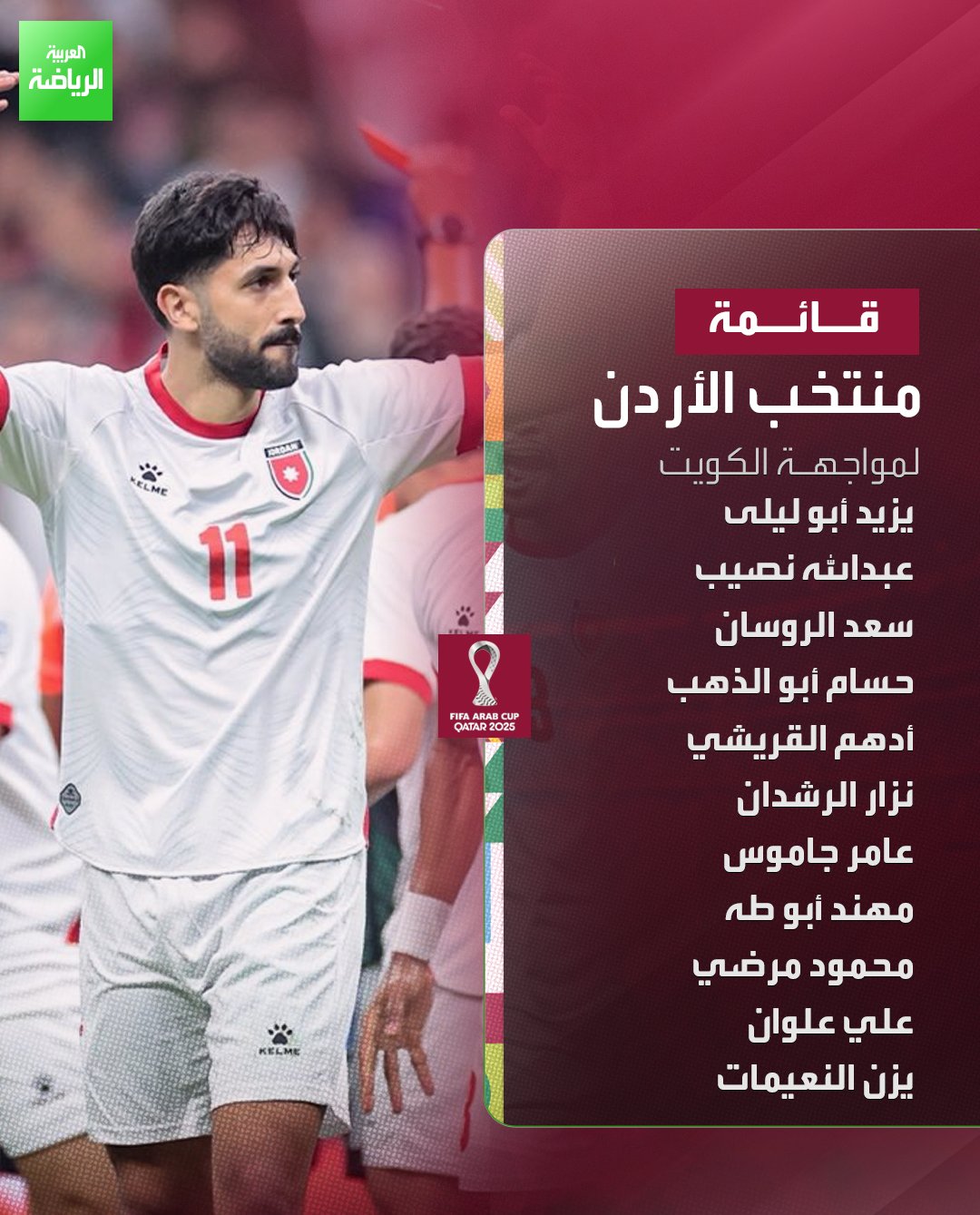 قائمة الأردن الأساسية لمواجهة الكويت في كأس العرب 2025 