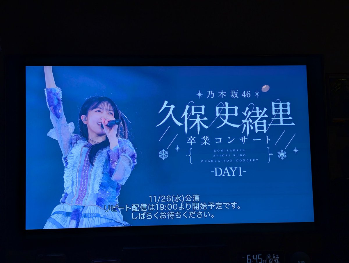 さて久保ちゃん卒コン初日観ます！ 最近はチケット全く当たらずで