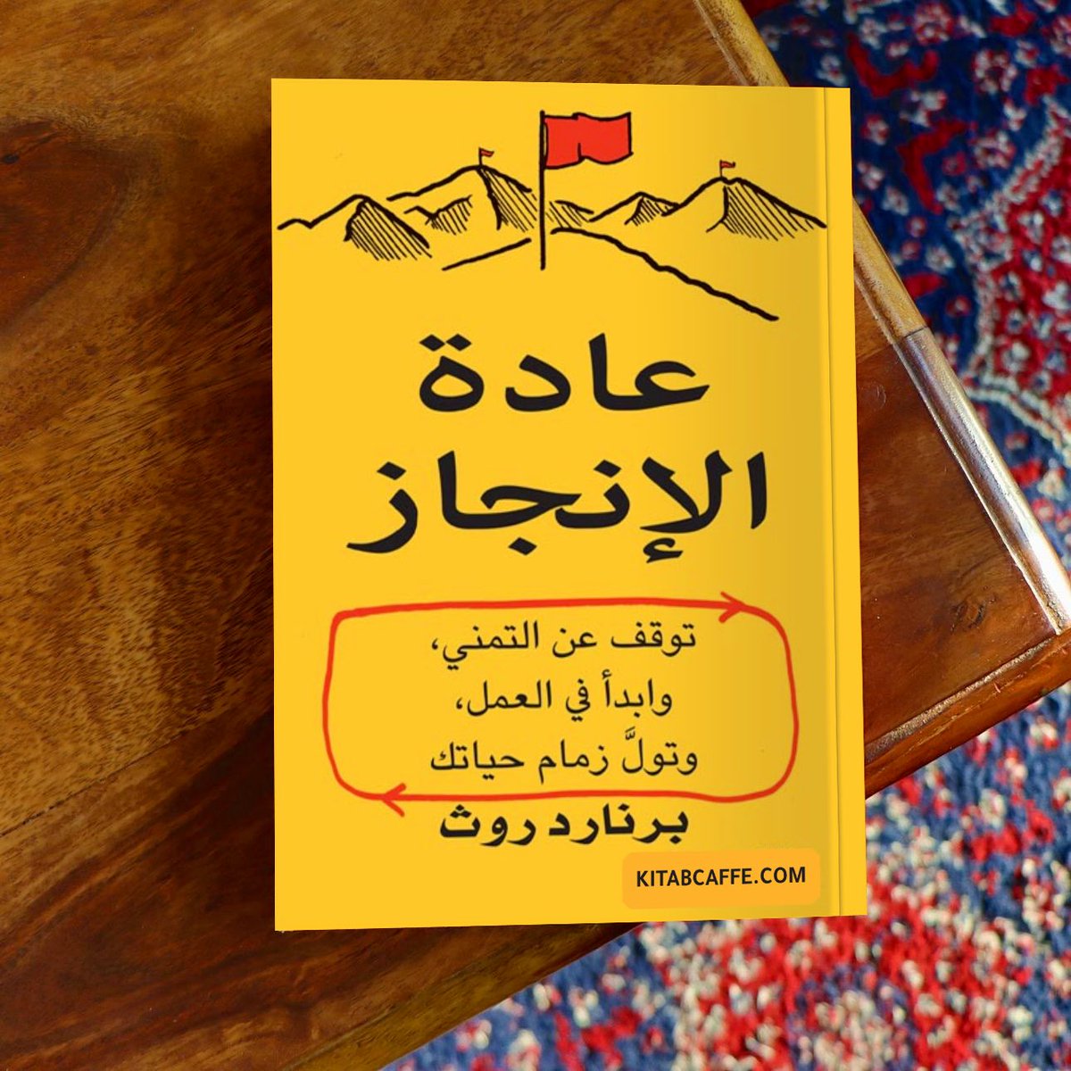 kitabcaffe's tweet photo. 📙 ملخص كتاب " عادة الإنجاز " 

توقف عن التمني، وابدأ في العمل، وتولَّ زمام حياتك. https://t.co/xi5oGQYe1W